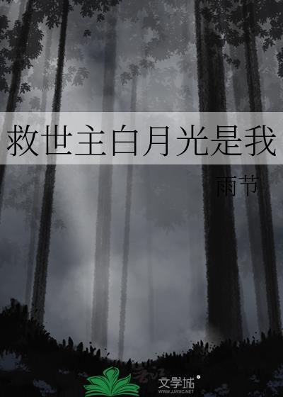白月光救赎是什么意思