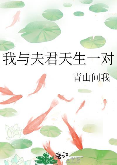 我与夫君天生一对青山