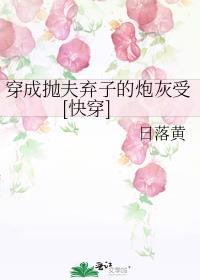 穿成抛夫弃子的炮灰受[快穿