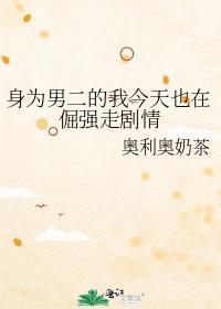 身为男二的我今天也在倔强走剧情TxT