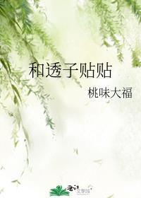 和透子贴贴笔趣阁