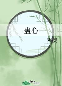 蛊心by