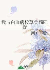 白血病匹配骨髓成功后能活多久