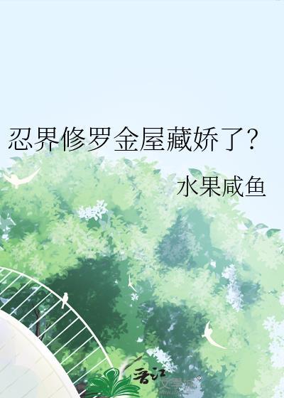 忍界修正带最新章节
