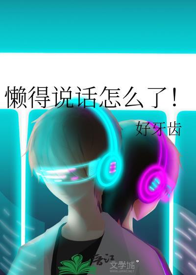 懒得讲话懒得社交怎么办