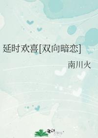 延时爱恋免费读