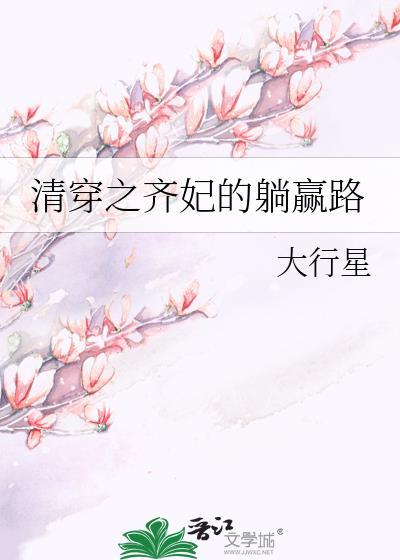 清穿之齐妃修真记书包网