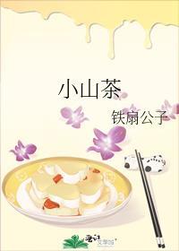 小山茶的功效和作用