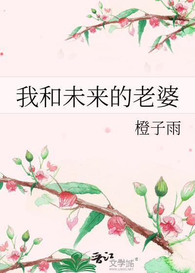 我和未来的老婆番外