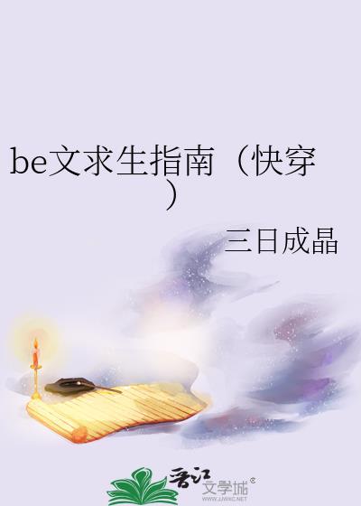be文求生指南(快穿)_