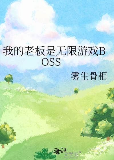 我的老板是无限游戏BOSS 雾生骨相