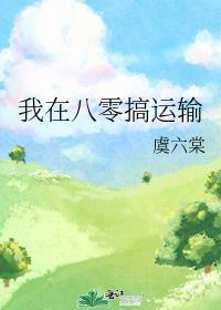 我在八零开