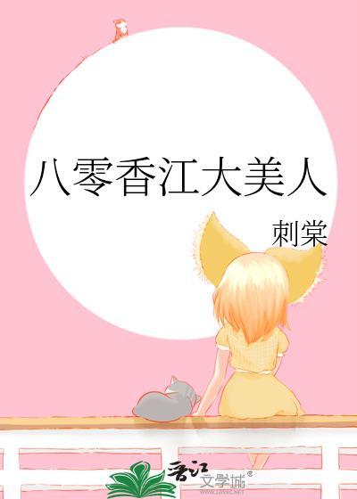 八零香江大美人讲什么