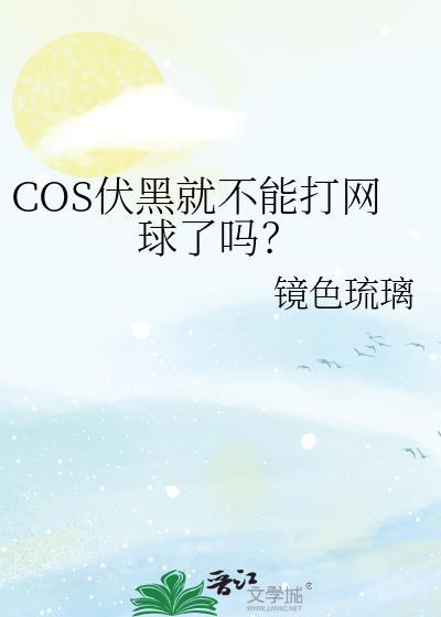 COS伏黑就不能打网球了吗?188