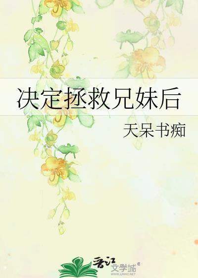 拯救哥哥计划书包网