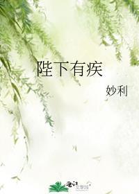 陛下有疾短剧