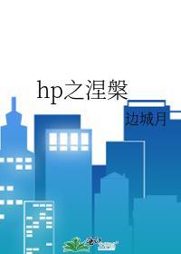 涅槃txt