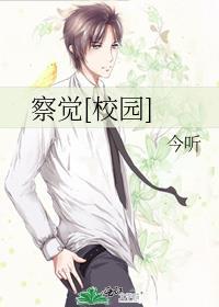 察觉校园by今听
