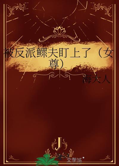 被反派的女人