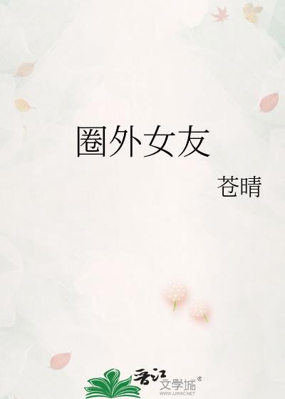 圈外女友txt