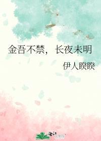 金吾不禁怎么读音