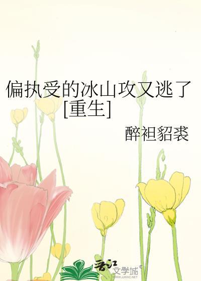 偏执受对攻有着占有欲