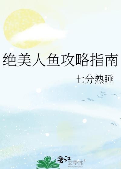 美人鱼套路