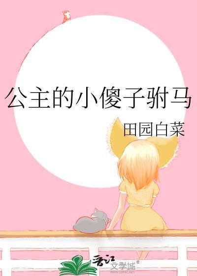 公主的小傻子驸马田园白菜