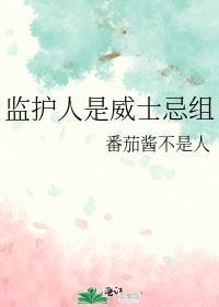 监护人是威士忌组笔趣阁