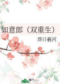 如意郎君传