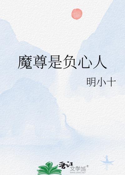 魔尊是负心人免费阅读
