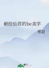 献给仙君的BE美学结局