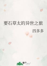 要石草太的异世之旅183