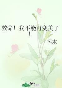 救命我不能再变美了男主是谁