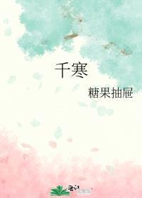 千寒易除一湿难去下一句是