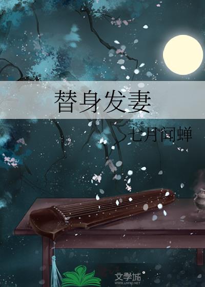 替身发妻番外顾阙和谁结婚了