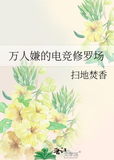 万人嫌的电竞修罗场免费观看