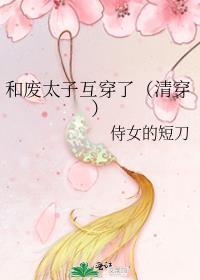 和废太子互穿了(清穿) 格格党