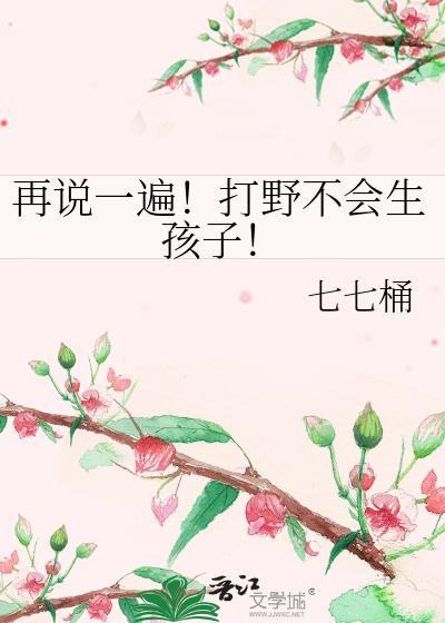 再说一遍!打野不会生孩子! 七七桶
