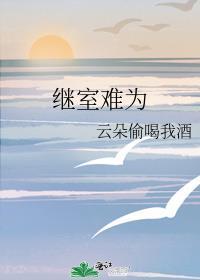 继室难为1v2