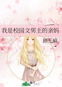 我是校园文男主的亲妈是谁