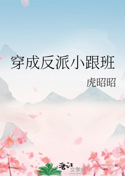 穿成反派大佬小跟班