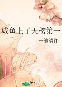 咸鱼上了天榜第一免费阅读