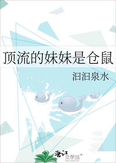 顶流的妹妹是仓鼠泊泊泉水笔趣阁
