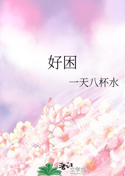 很困睡不着有什么办法