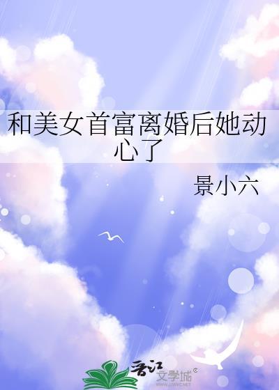和首富离婚后我爆红了花花萌子笔趣阁