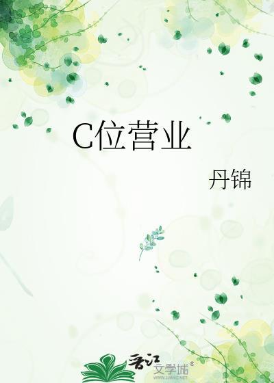 C位营业丹锦笔趣阁