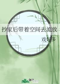 抄家后带着空间去流放戏好多笔趣阁