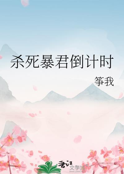 杀死暴君倒计时百度