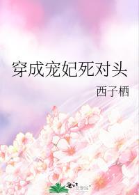 穿成宠妃死对头 151